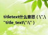 titletext什么意思（