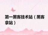 第一黑客技术站（黑客拿站）