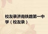 校友录济南铁路第一中学（校友录）