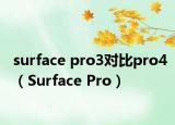 surface pro3对比pro4（Surface Pro）