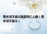 秀水河子战斗我军伤亡人数（秀水河子战斗）
