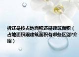 拆迁是按占地面积还是建筑面积（占地面积跟建筑面积有哪些区别?介绍）