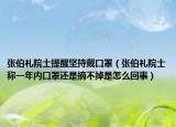 张伯礼院士提醒坚持戴口罩（张伯礼院士称一年内口罩还是摘不掉是怎么回事）