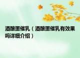 酒酿蛋催乳（酒酿蛋催乳有效果吗详细介绍）