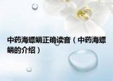 中药海螵蛸正确读音（中药海螵蛸的介绍）