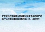 安置房的名字是什么时候登记的安置房的房产证是什么时候办理的有没有可能只写户主的名字