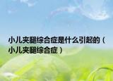 小儿夹腿综合症是什么引起的（小儿夹腿综合症）