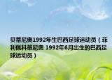 贝蒂尼奥1992年生巴西足球运动员（菲利佩科蒂尼奥 1992年6月出生的巴西足球运动员）
