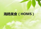 海鸥美食（HOMS）