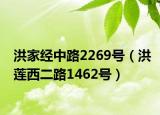 洪家经中路2269号（洪莲西二路1462号）