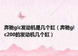 奔驰glc发动机是几个缸（奔驰glc200的发动机几个缸）