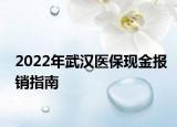 2022年武汉医保现金报销指南