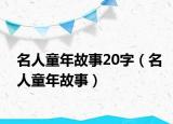 名人童年故事20字（名人童年故事）