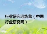 行业研究训练营（中国行业研究网）