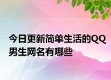 今日更新简单生活的QQ男生网名有哪些