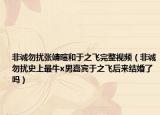 非诚勿扰张靖暄和于之飞完整视频（非诚勿扰史上最牛x男嘉宾于之飞后来结婚了吗）