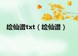绘仙谱txt（绘仙谱）