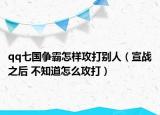 qq七国争霸怎样攻打别人（宣战之后 不知道怎么攻打）