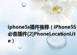 iphone5s插件推荐（iPhone5S必备插件[2]PhoneLocationLite）