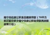 南宁市住房公积金自建房贷款（70平方拆迁能分多少南宁住房公积金贷款再迎新政策介绍）