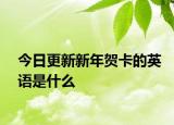 今日更新新年贺卡的英语是什么