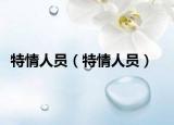 特情人员（特情人员）