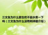 三文鱼为什么要生吃不能水煮一下吗（三文鱼为什么没有刺详细介绍）