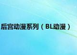 后宫动漫系列（BL动漫）