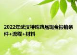 2022年武汉特殊药品现金报销条件+流程+材料
