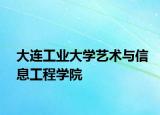 大连工业大学艺术与信息工程学院