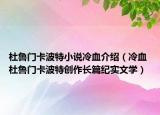 杜鲁门卡波特小说冷血介绍（冷血 杜鲁门卡波特创作长篇纪实文学）