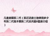 几套房算拆二代（拆迁还房土地使用多少年拆二代我不算拆二代总共就6套房介绍）