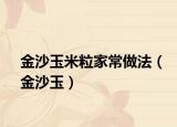 金沙玉米粒家常做法（金沙玉）