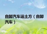 自卸汽车运土方（自卸汽车）