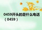 0459开头的是什么电话（0459）