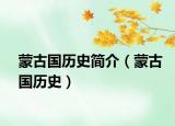 蒙古国历史简介（蒙古国历史）