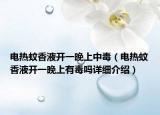 电热蚊香液开一晚上中毒（电热蚊香液开一晚上有毒吗详细介绍）