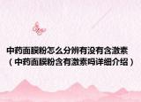 中药面膜粉怎么分辨有没有含激素（中药面膜粉含有激素吗详细介绍）
