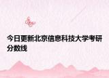 今日更新北京信息科技大学考研分数线