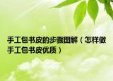 手工包书皮的步骤图解（怎样做手工包书皮优质）