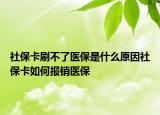 社保卡刷不了医保是什么原因社保卡如何报销医保