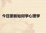 今日更新如何学心理学