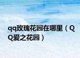 qq玫瑰花园在哪里（QQ爱之花园）
