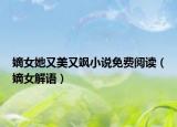 嫡女她又美又飒小说免费阅读（嫡女解语）