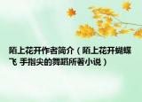 陌上花开作者简介（陌上花开蝴蝶飞 手指尖的舞蹈所著小说）