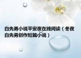 白先勇小说平安夜在线阅读（冬夜 白先勇创作短篇小说）