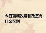 今日更新改期和改签有什么区别