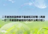 二手房怎样装修房子最省钱又好看（两室一厅二手房装修省钱技巧有什么呢介绍）