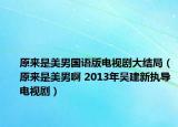 原来是美男国语版电视剧大结局（原来是美男啊 2013年吴建新执导电视剧）