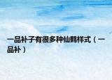 一品补子有很多种仙鹤样式（一品补）